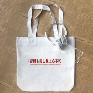 帝国主义亡我之心不死爱国红色革命文字国潮帆布包手提袋