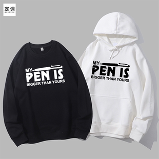 Pen Yours恶搞笑衣服潮圆领卫衣帽衫 Than diy Bigger