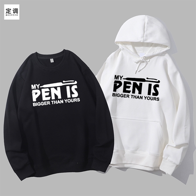 My Pen Is Bigger Than Yours恶搞笑衣服潮圆领卫衣帽衫diy