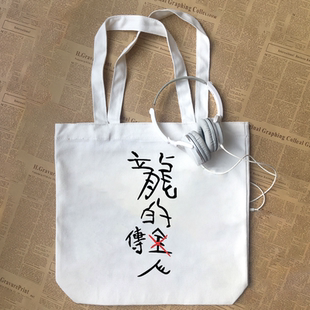 龙的传人周星驰星爷cos纹身新精武门电影印字 帆布包手提袋