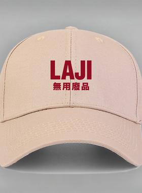无用废品垃圾恶搞笑趣味LAJI刘旸教主棒球帽子水洗鸭舌帽