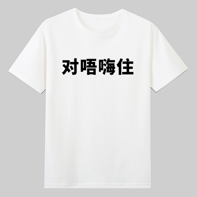 对唔嗨住sorry对不起老