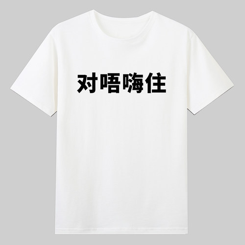 对唔嗨住sorry对不起老