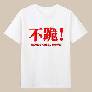 中国不跪爱国文字印花正能量必胜创意宽松短袖纯棉t恤衣服男女童