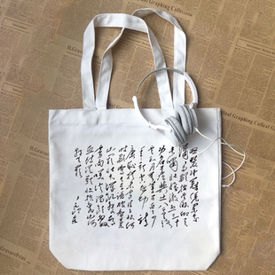 岳飞满江红毛泽东主席书法纯棉帆布包手提袋定制