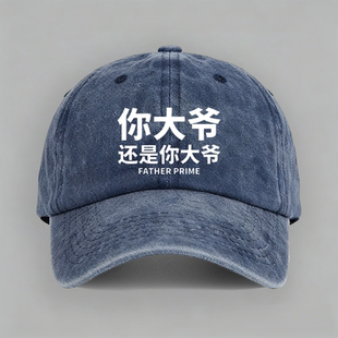 你大爷还是你大爷个性创意纯棉棒球帽子水洗软顶个性定制鸭舌防晒