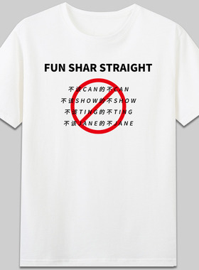 商务殷语犯下死罪fun shar straight有趣字母封神榜自印纯棉t潮