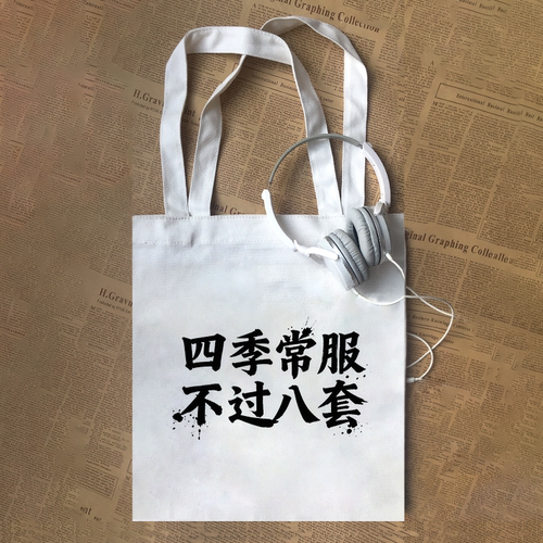 四季常服不过八套大明王朝嘉靖cos印字趣味文字帆布包定制