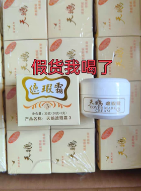 正品天鹅天津遮盖霜植物遮瑕膏3号遮瑕遮盖胎记痘印痘坑斑红血丝