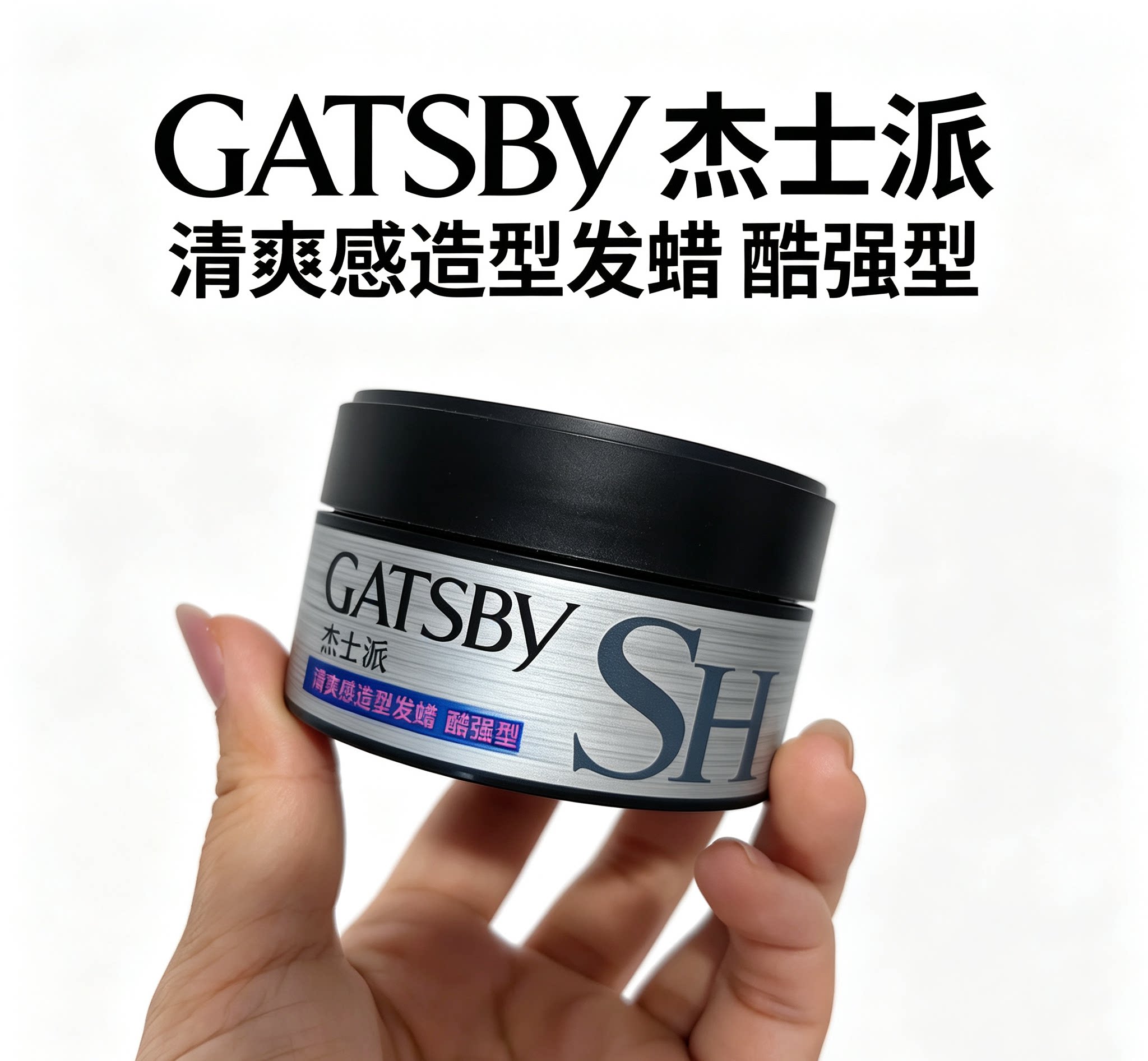 杰士派清爽感造型发蜡酷强型发泥发胶/发泥/发蜡