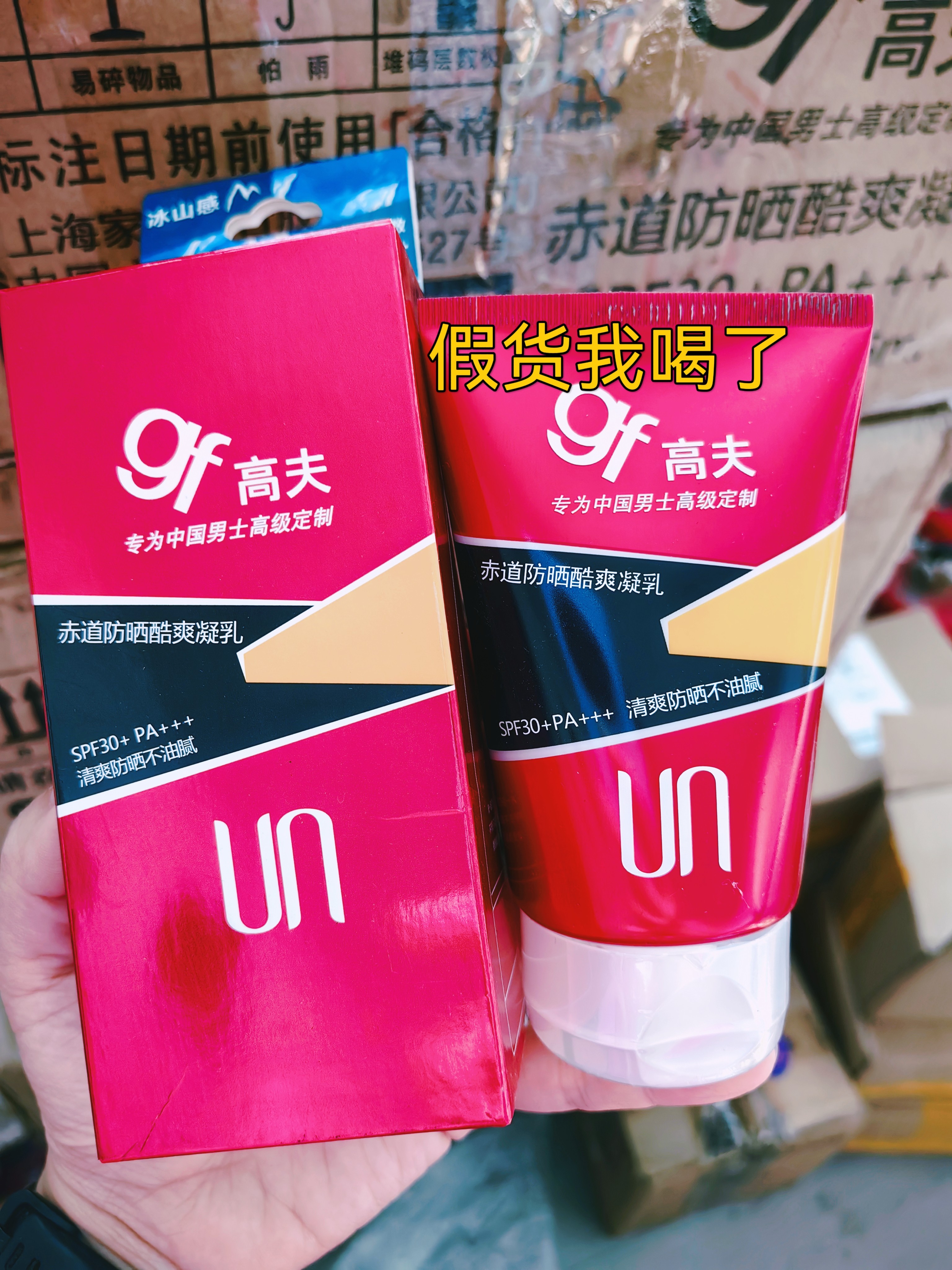 正品高夫防晒霜露乳男士专用防晒酷爽凝乳保湿补水不油腻2026.3