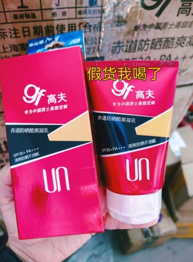 正品高夫防晒霜露乳男士专用防晒酷爽凝乳保湿补水不油腻2026.3