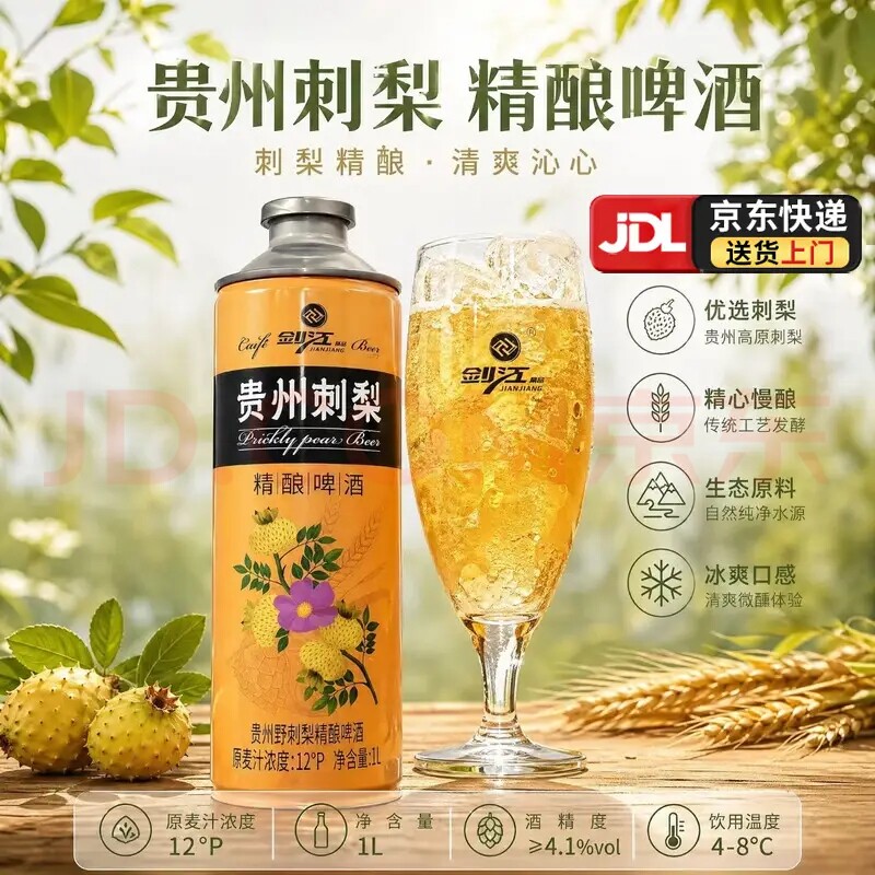 贵州剑江野生刺梨精酿啤酒麦芽浓度12&deg;P酒精度4.2%vol【1L*6瓶】