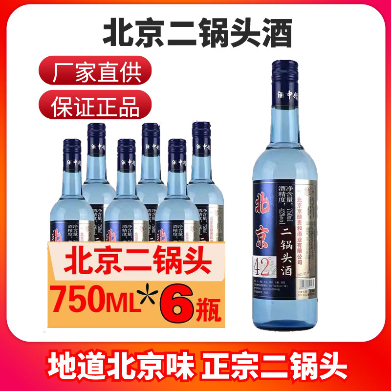 正品老北京二锅头750mlx6瓶 42度52度浓香型白酒纯粮食酒古酿蓝瓶