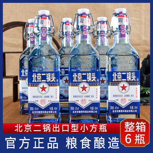 北京二锅头白酒整箱52度浓香型出口型蓝瓶小方瓶500ml*6瓶粮食酒