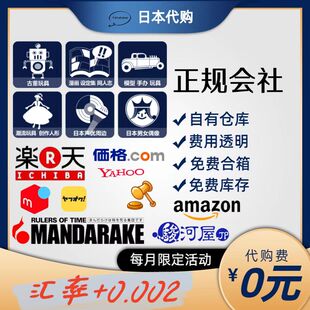 日本Yahoo雅虎衣服代切乐天拍卖玩具煤炉Mercari中古包代购日竞拍