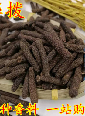 毕拨荜拔500克包邮香料大全毕波 荜茇荜菝碧波调味品另售八角香叶