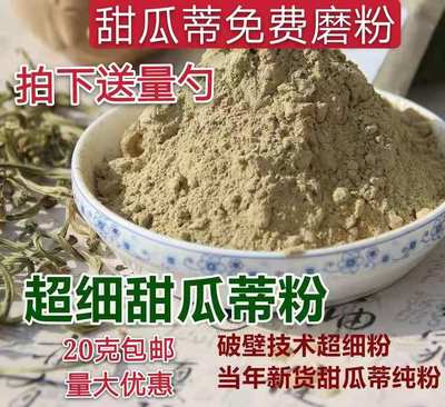 正宗超细甜瓜蒂粉新货甜瓜蒂20g克包邮  痰食退黄鼻塞催吐苦丁香