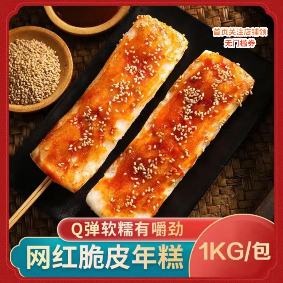 李亿浩年糕串烧烤食材