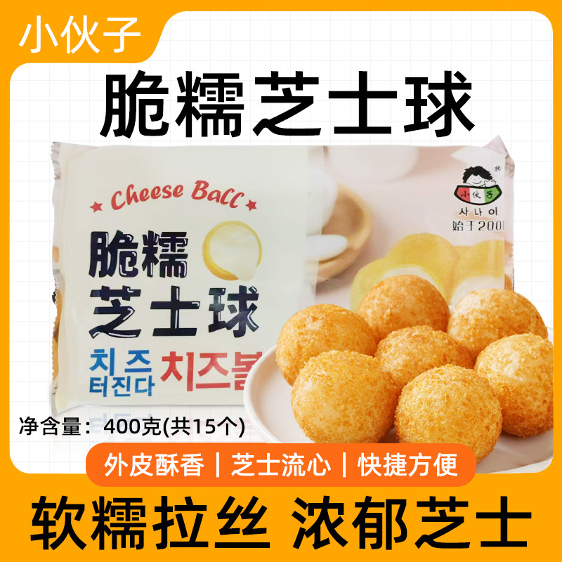 整箱小伙子脆糯芝士球400g韩式炸鸡用奶酪夹心冷冻黄金脆皮奶酪球