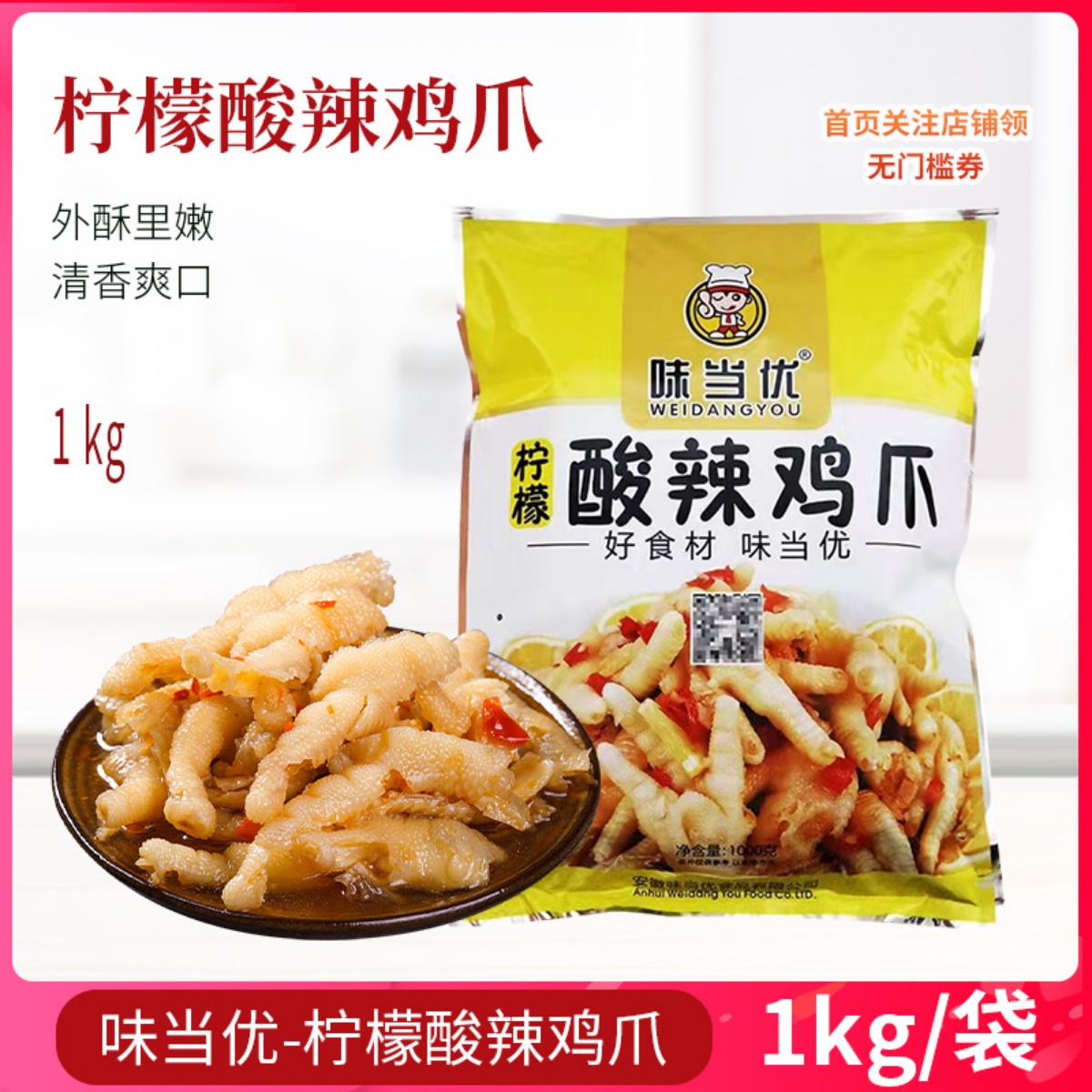 开袋即食酸辣鸡爪柠檬凤爪味当优