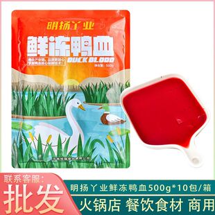 明扬丫业鲜鸭血单包500g生鸭血粉丝汤毛血旺冒菜火锅食材批发商用