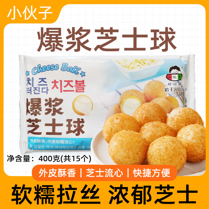 小伙子爆浆芝士球400g*3包韩式炸鸡用奶酪夹心冷冻黄金脆皮奶酪球