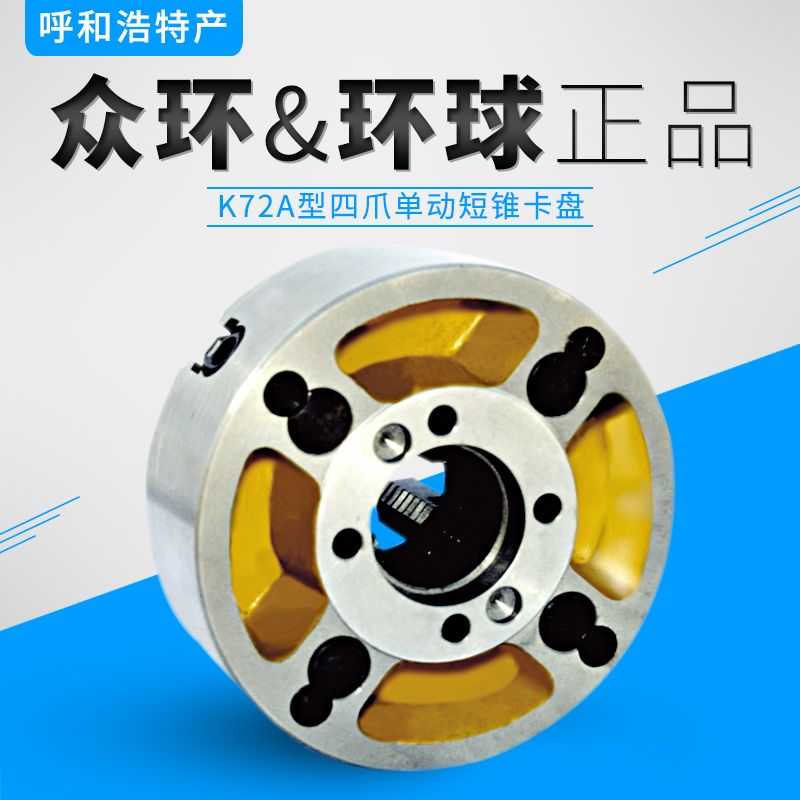 环球牌K72A型四爪单动短锥卡盘250/a26 320/a16 400/a6 500/A28
