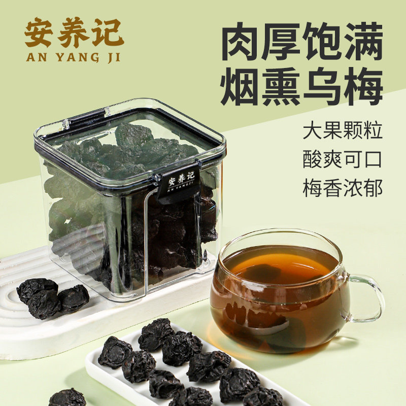 安养记·烟熏乌梅干250g 传统果木熏炙·无硫熏酸梅汤原料 非蜜饯