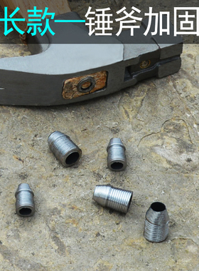 斧头锤子加固铁楔子 长款铁塞木柄防脱钉子 圆楔建筑农用紧固件