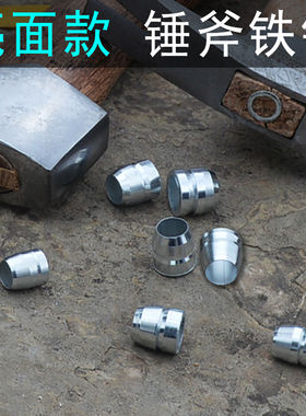 锤子榔头农具斧头加固配件木柄安装铁楔子圆形斧楔锤楔子固定塞子