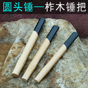 圆头锤把 锤柄 木把 八角锤子柄 榔头柄 八角锤把 木耙 石工木柄