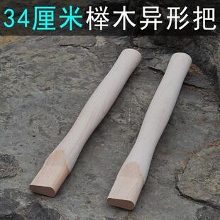 榉木斧子把 斧柄异型斧头手柄 小斧子手柄 斧头手柄 户外斧柄