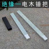 木工钉锤铁锤把子 铁锤柄 皮套把套 电木柄榔头柄 绝缘柄羊角锤柄