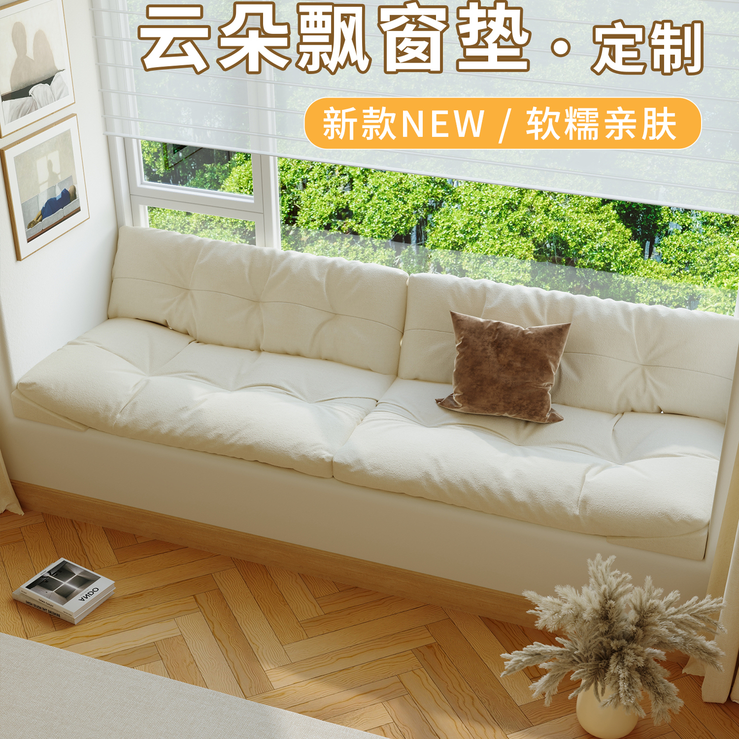 云朵飘窗沙发2025新款定制轻奢高级感飘窗垫窗台垫定做网红阳台垫