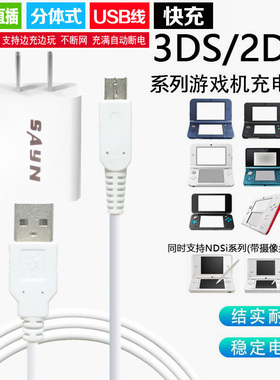 适用于3DS充电线快充 NEW 3DSLL NDSi 3DSXL充电器 USB充电线直充