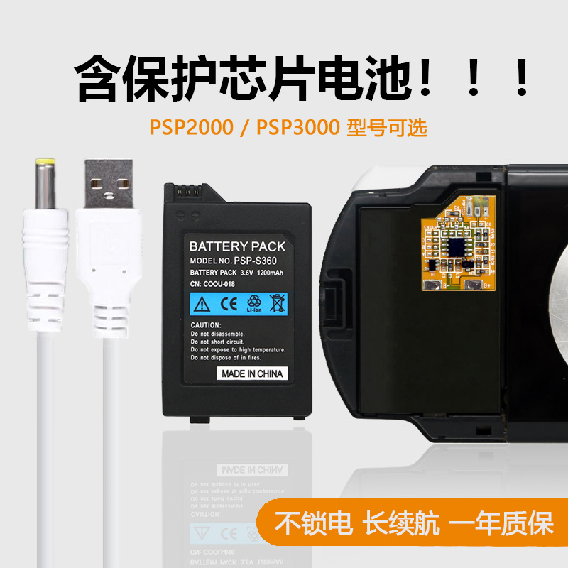 适用于索尼PSP电池psp2000锂电池psp3000充电线内含过充保护芯片