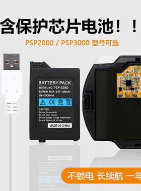 适用于索尼PSP电池psp2000电源psp3000充电线内含过充保护芯片