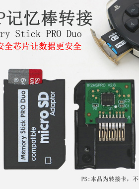 适用于索尼PSP记忆棒转接内存卡PSP3000记忆棒PSP2000存储转TF卡