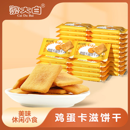 蔡大白鸡蛋卡滋饼干单独小包散装下午茶点心零食品航空同款饼干