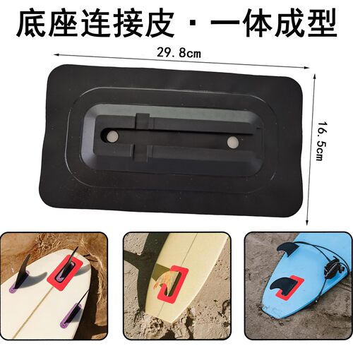 跨境冲浪板9寸尾舵底座连接皮包边一体多色可选桨板鱼鳍槽连接片S