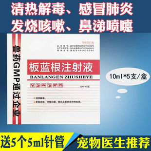 板蓝根注射液猫狗宠物退烧感冒止咳嗽针剂药抗病毒喷嚏流鼻涕眼泪