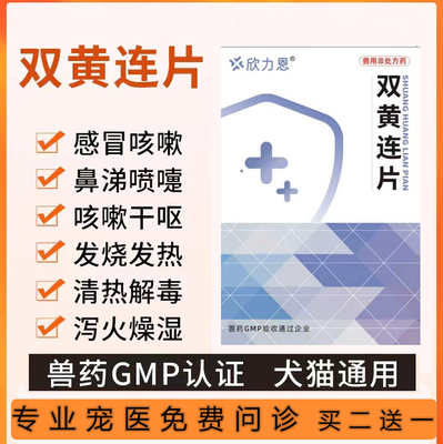 双黄连片宠物猫咪感冒咳嗽狗狗鸡鸭鹅发烧流鼻涕打喷嚏猫狗用药片