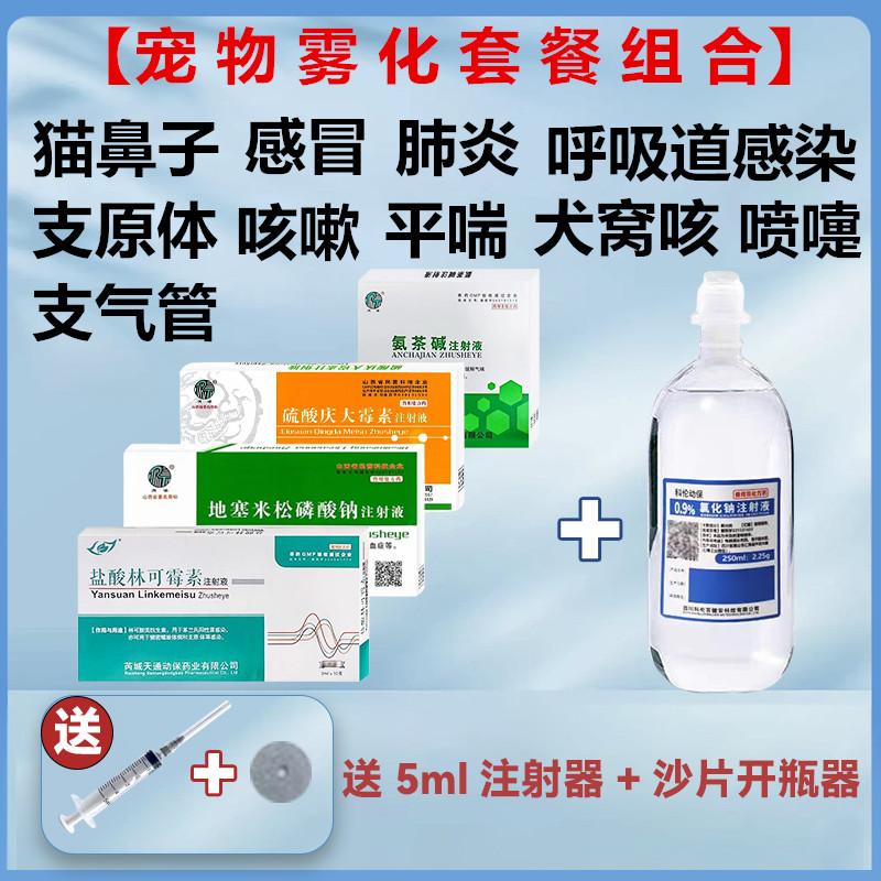 宠物雾化药猫鼻支气管感冒喷嚏咳嗽流鼻涕犬窝咳肺炎猫咪雾化套餐