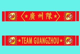 2024广州队球迷助威围巾定做定制同学聚会企事业礼品围巾帽子