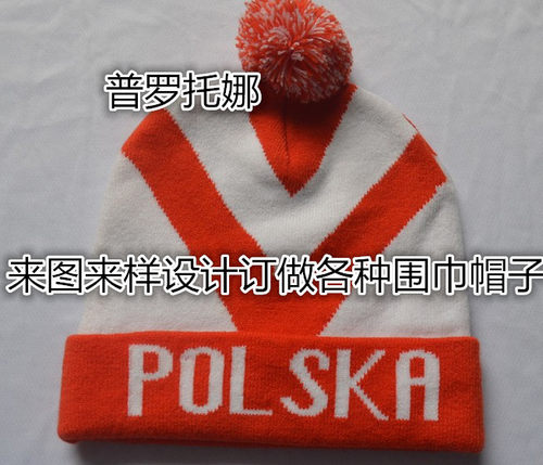 帽子工厂加工订做球队电脑提花帽子保暖针织帽刺绣帽子球球帽子