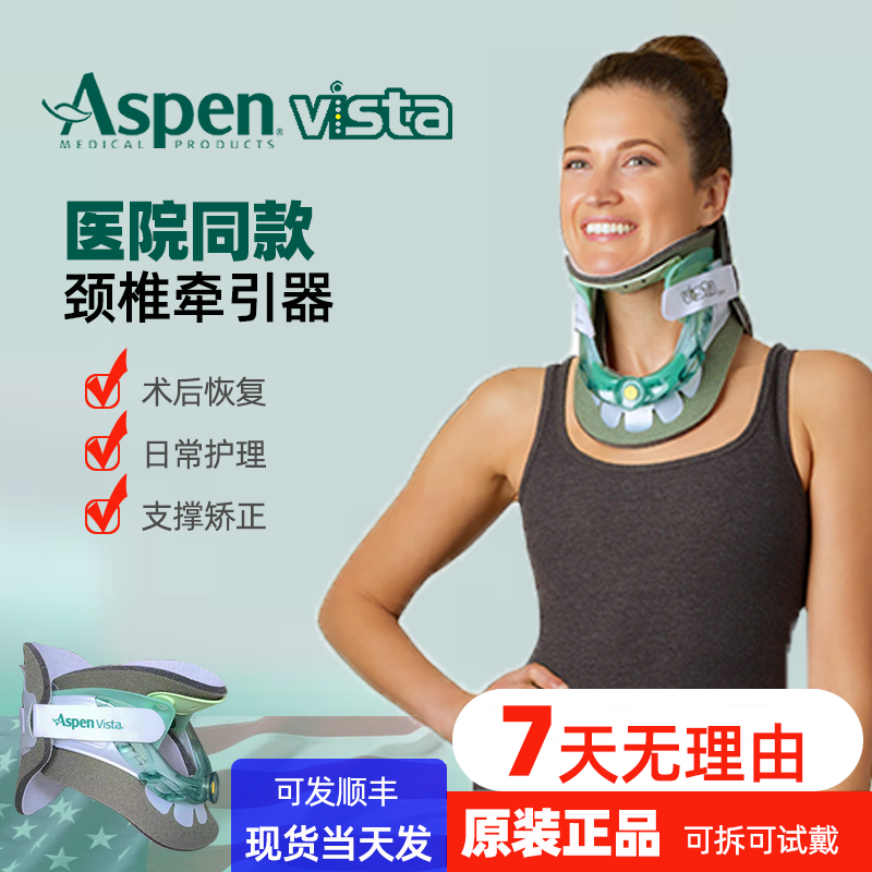 爱斯本颈托,aspen vista美国原装进口颈椎固定牵引器