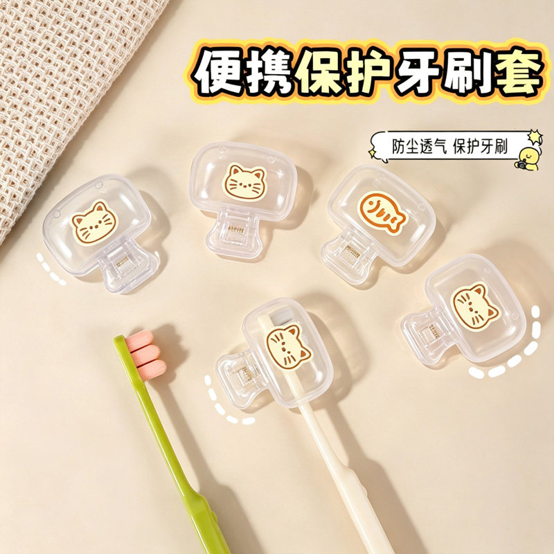 牙刷收纳夹家用便携旅行牙刷防尘保护帽收纳盒便携牙刷头保护夹套