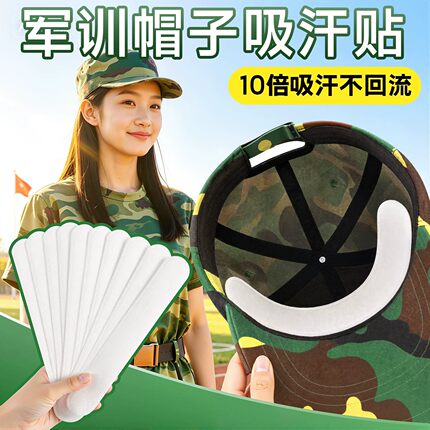 军训帽沿防汗贴帽檐贴吸汗透气防脏贴男女大学用品高中生专用吸汗