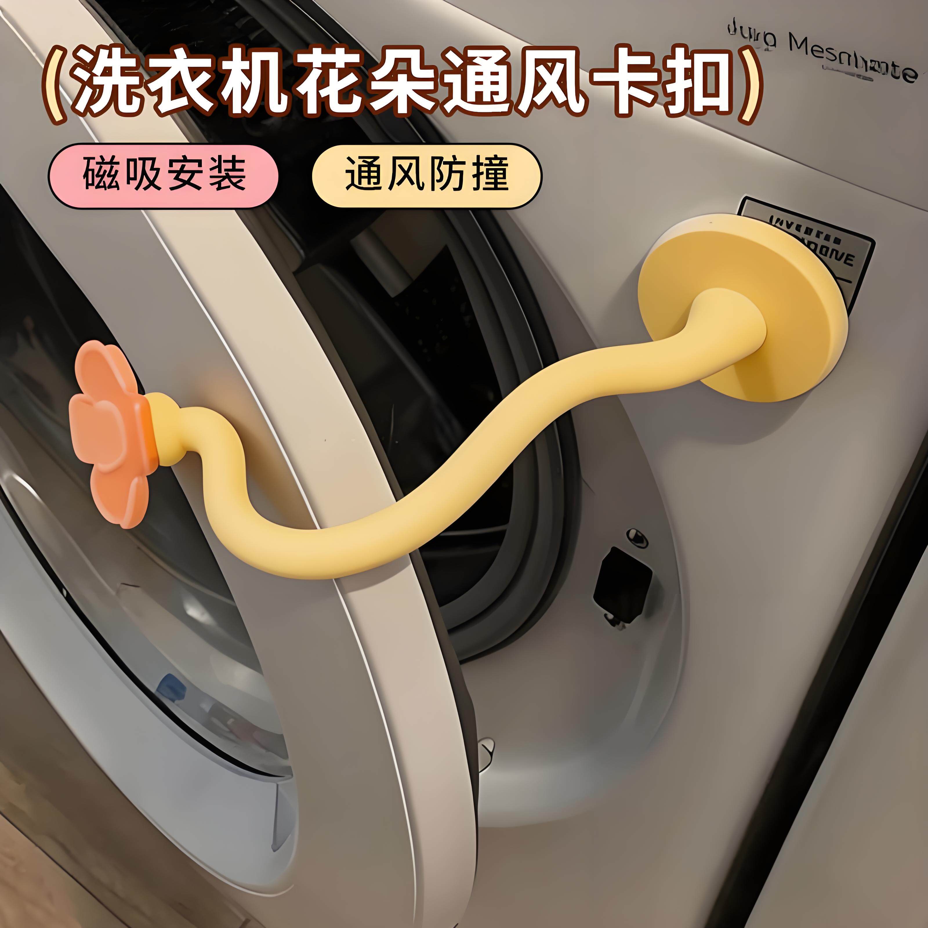 滚筒洗衣机通风卡扣磁吸前置门挡固定器防撞限位器防潮异味保护贴